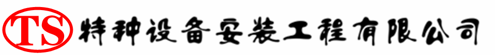 历城压力容器安装公司_历城压力管道安装_历城储气罐安装告知厂家